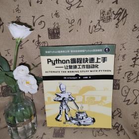 Python编程快速上手 让繁琐工作自动化