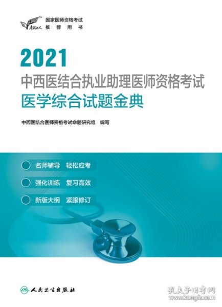 人卫版·考试达人：2021中西医结合执业助理医师资格考试·医学综合试题金典·2021新版·医师资格考试