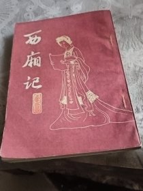 西厢记