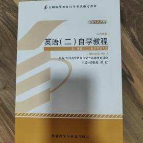 自考教材 英语（二）自学考试教程自学考试教材