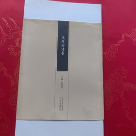 王屋图诗卷