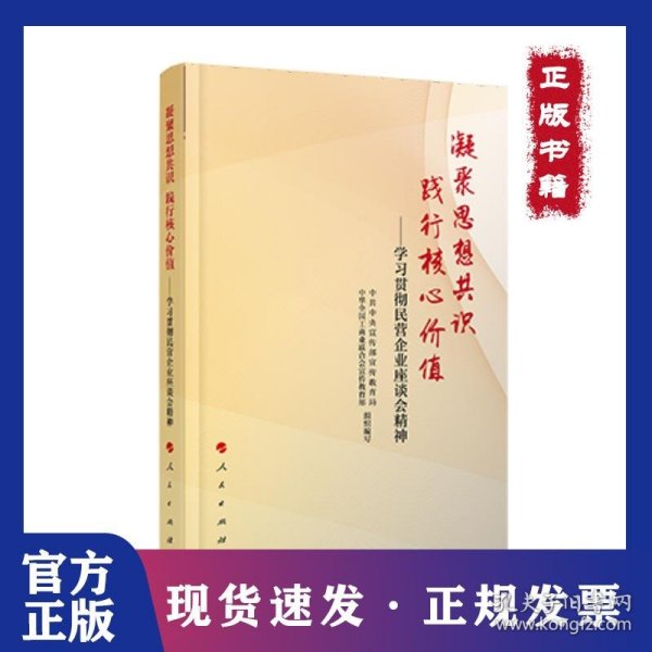 凝聚思想共识 践行核心价值：学习贯彻民营企业座谈会精神