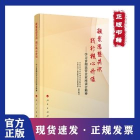 凝聚思想共识 践行核心价值：学习贯彻民营企业座谈会精神