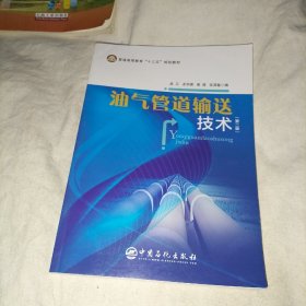 油气管道输送技术 普通高等教育“十三五”规划教材