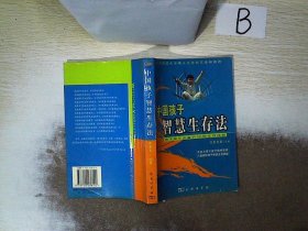 中国孩子智慧生存法  ，，