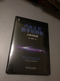 汽车企业数字化转型：认知与实现