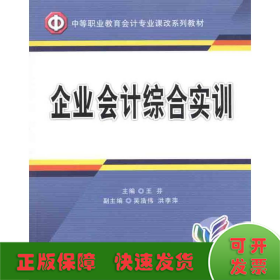 企業(yè)會計綜合實訓(xùn)