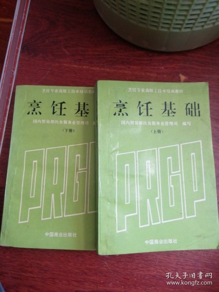 烹饪专业高级工技术培训教材-烹饪基础(全二册)
