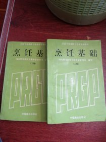 烹饪专业高级工技术培训教材-烹饪基础(全二册)