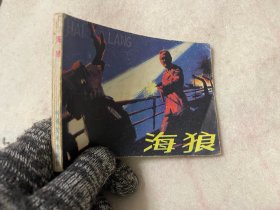 连环画/海狼