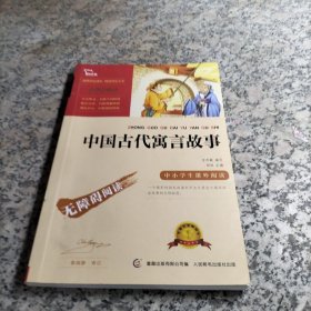 中国古代寓言故事 彩插励志版 无障碍阅读 人民邮电出版社
