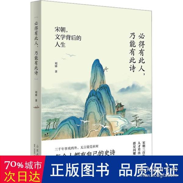 必得有此人，乃能有此诗——宋朝，文学背后的人生