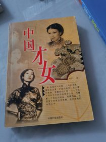 中国才女
