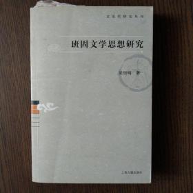 班固文学思想研究