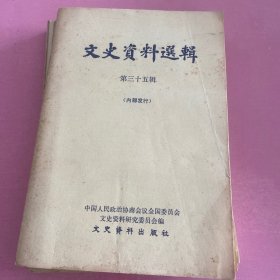 文史资料选辑三十五