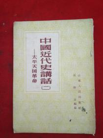 《中国近代史讲话》