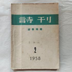 诗刊1958年第2期(迎春特辑)