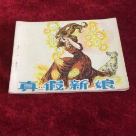 真假新娘