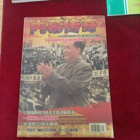 内幕 传奇