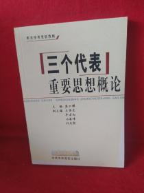 “三个代表”重要思想概论