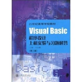 Visual Basic程序設(shè)計(jì)上機(jī)實(shí)驗(yàn)與習(xí)題解答冷金麟主編