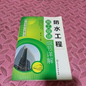 施工现场细节详解丛书：防水工程施工现场细节详解