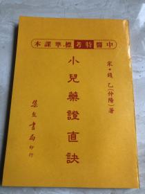 小儿药证直诀【台版】中医特考标准课本·绝版老书·1982年