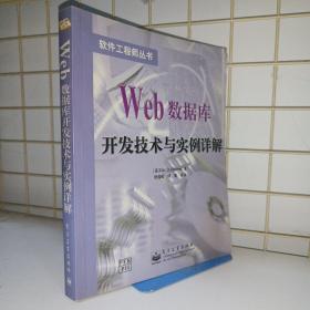 Web数据库开发技术与实例详解