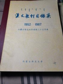 汉文教材目录集，内蒙古师范大学建校三十五周年1952一1987