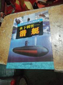 水下刺客——潜艇