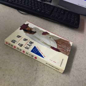 韵味 品味 女人味