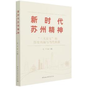 新时代苏州精神-（：“三大法宝”的历史内涵与当代价值）