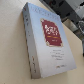 当代学术名家精品典藏：伦理学