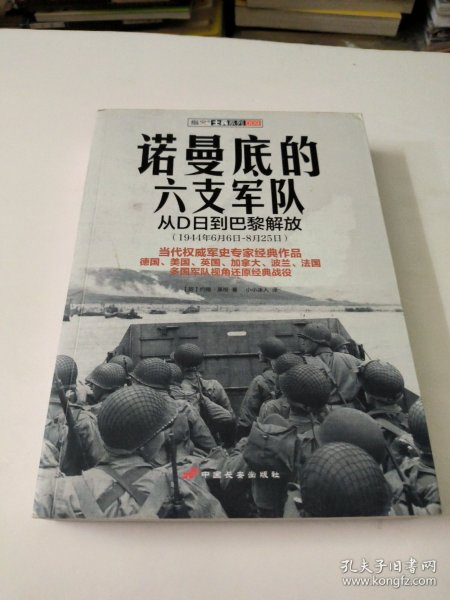 诺曼底的六支军队：从D日到巴黎解放（1944年6月6日-8月25日）