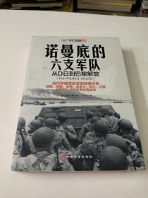 诺曼底的六支军队：从D日到巴黎解放（1944年6月6日-8月25日）