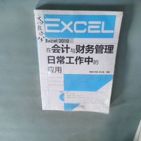 Excel2010在会计与财务管理日常工作中的应用