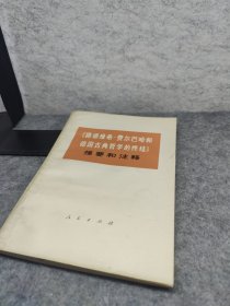 《路德维希巴哈和德国古典哲学的终结》提要和注释