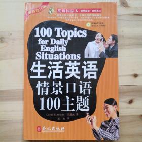 生活英语情景口语100主题