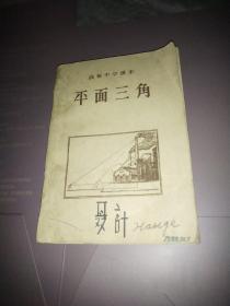 平面三角高级中学课本