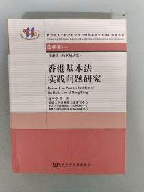 港澳珠三角区域研究：香港基本法实践问题研究（法学类）【馆藏书】