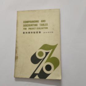 复利表和贴现表