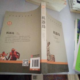 机器岛 中小学生课外阅读书籍世界经典文学名著青少年儿童文学读物故事书名家名译原汁原味读原著