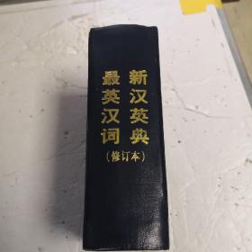 最新英汉汉英词典（修订版）