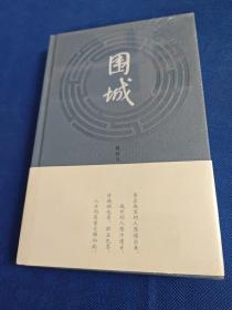 围城(未拆封)