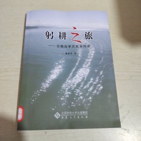 躬耕之旅：安徽改革开放亲历录