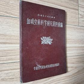 向国庆十周年献礼 血吸虫病科学研究资料汇编+正误表（打蜡纸油印）