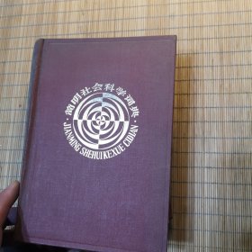 简明社会科学词典