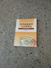 思想道德修养与法律基础：（2015年修订版）