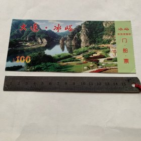 门票 大连冰峪 旅游度假区 门.船票 （票价100元）