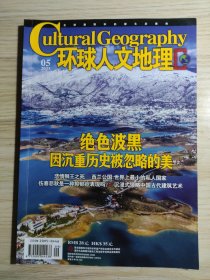 环球人文地理2023年第5期（波黑）